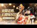 🔥[Multi SUB]申浩男&amp;孟娜💖太子為白月光甩她一巴掌:「本太子要娶的是她,不是你。」她當眾撕毀婚書,轉身嫁給了權傾朝野的攝政王!他為她弒君奪位,共享天下,渣男後悔不已...