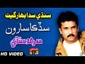 sindhi sada bahar geet sudka saroon sarmad sindhi sindhi full hd song