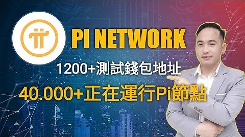 Pi Network超過12000個測試錢包地址、40000多個正在運行節點，新先鋒者該如何開始 | Jack Yang Official