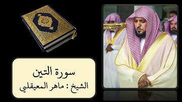 كروما قرآن شاشة سوداء || سورة التين || الشيخ ماهر المعيقلي