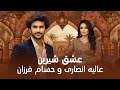 Alia And Hesam Eshq Shereen عالیه انصاری و حسام فرزان عشق شیرین 