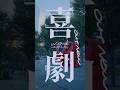 w.o.d. - 「喜劇」OUT NOW⚡ メジャー1stアルバム「あい」10/23(水)発売 #Shorts #wod #ダブリューオーディー