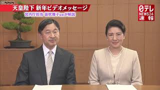 【記者解説】天皇陛下の新年ビデオメッセージ