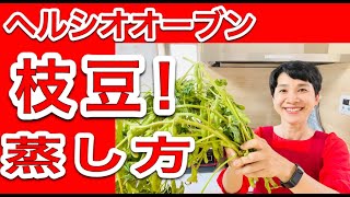 【ヘルシオレシピ】採れたての「枝豆」をふっくらおいしく蒸す方法！