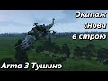 Экипаж снова в строю (Arma 3 Тушино - Серьезные игры)