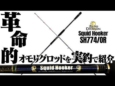 オモリグ・イカメタル】前編：SH665/OR,SH774/OR オモリグ専用