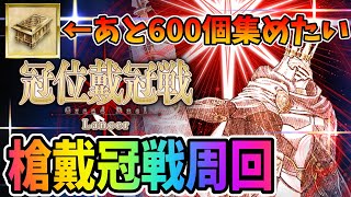 【FGO】ランサー戴冠戦周回！あと600個遺霊箱集めるぞ・・・