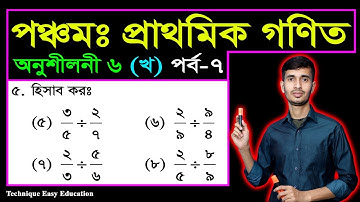 PEC Math Chapter 6 (Kha) Part-7 || Five Math Chapter 6 (Kha) | Class 5 Math | পঞ্চম গণিত ষষ্ঠ অধ্যায়