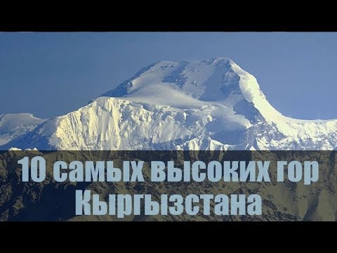 10 самых высоких гор КЫРГЫЗСТАНА