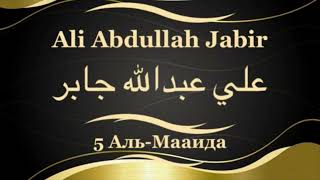 Али Абдуллах Джабир Сура 5 Аль-Мааида