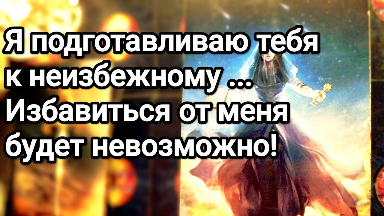 Что он хочет узнать о Вас 😱❗💌💯Что он решил для себя ❗💌💯