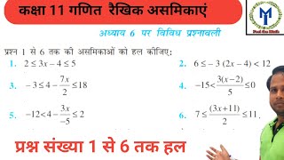 Class 11 Maths | विविध प्रश्नावली 6 | प्रश्न संख्या 1 से 6 तक हल।