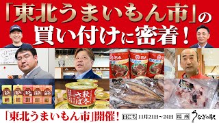 11/22–24開催！うなぎの駅〈東北うまいもん市〉仕入れ旅 仕入れの裏側
