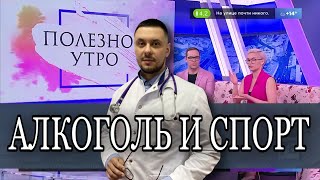 Алкоголь и спорт. Можно ли заниматься спортом после употребления алкоголя?