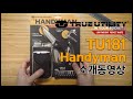 [동신툴피아] Handyman Unboxing