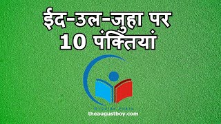 10 Lines on Eid Ul Juha in Hindi | Short Essay on Eid Ul Juha | MYGUIDEPEDIA