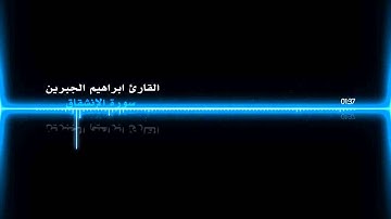سورة الإنشقاق للقارئ ابراهيم الجبرين