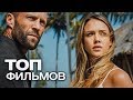 ТОП-10 ЛУЧШИХ БОЕВИКОВ (2016)