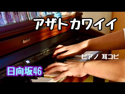 アザトカワイイ / 日向坂46 耳コピしてピアノ弾きました　Full ver.