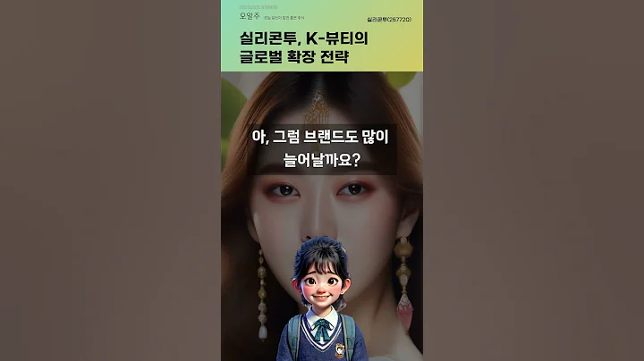 실리콘투, K-뷰티의 글로벌 확장 전략 #20250930#주식#증권정보#주식정보