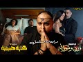 مراجعة مسلسل كارثة طبيعية و ورد وشوكولاتة صراع الكوميديا السوداء والدراما القاتلة هوم سينما 
