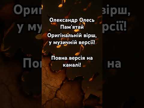 Олександр Олесь Пам ятай актуальний вірш у музичній обробці аудіопоезія емоційнапоезія пам
