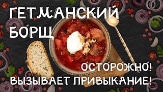 Гетманский борщ.  Осторожно! Вызывает привыкание!