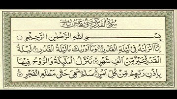 سورة القدر إنا أنزلناه في ليلة القدر الشيخ احمد العجمي