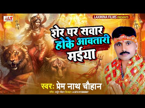 Prem Nath Chauhan का नवरात्री गीत 2023 | शेर पर सवार होके आवतारी मईया - Bhojpuri Devi Geet 2023