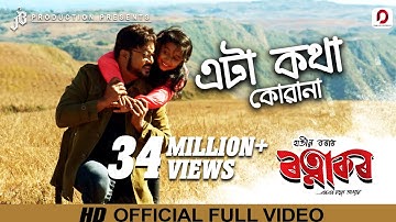 Eta Kotha Kua Na | Ratnakar | Jatin Bora | Zubeen Garg | Harchita | Assamese Film Song 2019