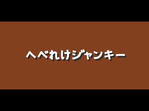 へべれけジャンキー _ 歌ってみた。