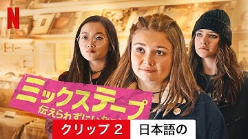 ミックステープ: 伝えられずにいたこと (クリップ 2) | 日本語の予告編 | Netflix