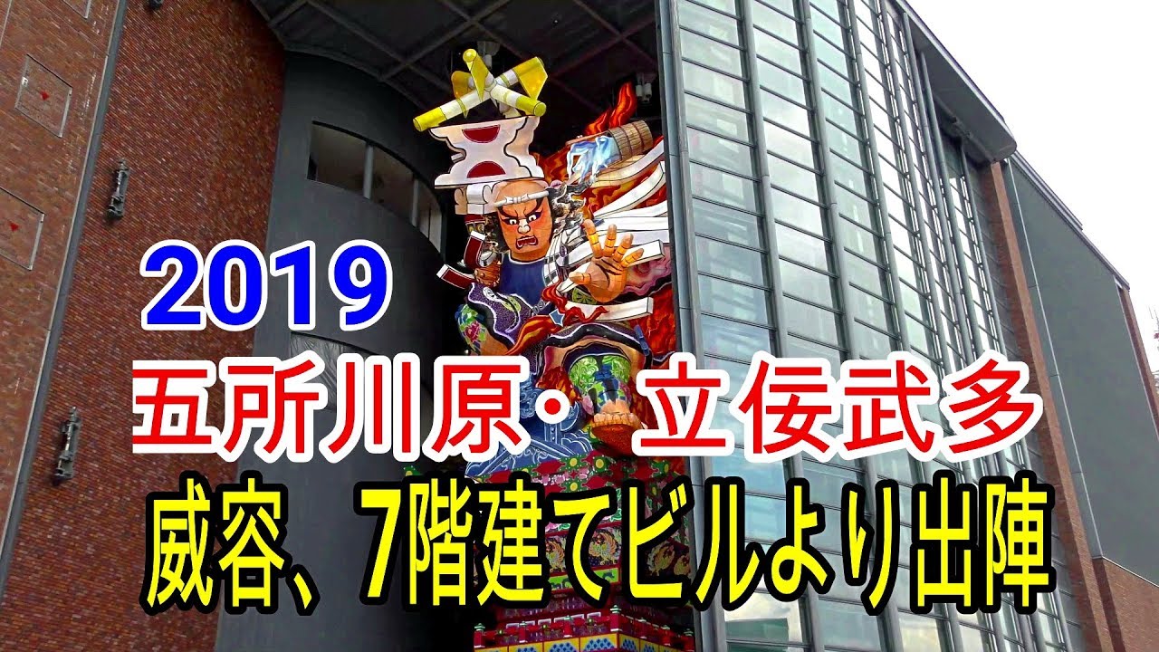 五所川原市 立佞武多 たちねぷた 東北の祭り 19 08 08 Youtube