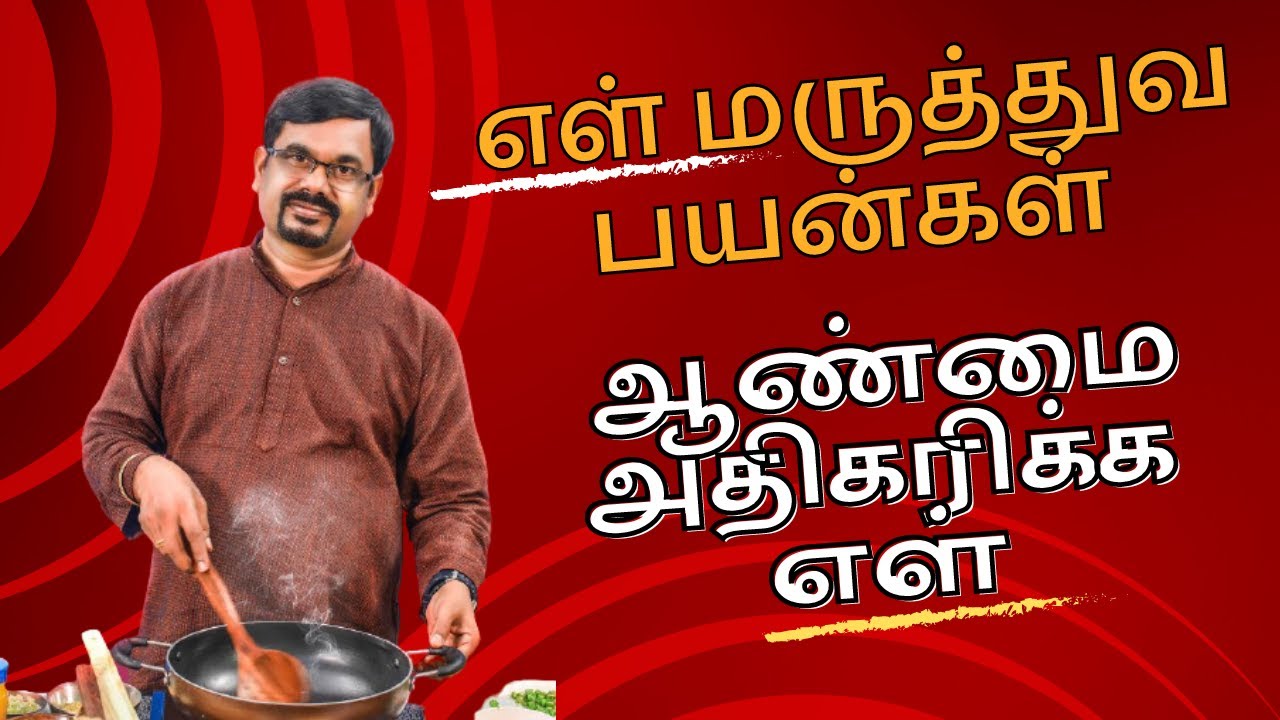 எள் ஆண்மைக்கு உதவுமா?| எள் மருத்துவ பயன்கள் | நரம்பு தளர்வு குணமாக | கால்சியம் அதிகரிக்க எள் 