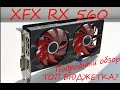 XFX RX 560 4GB| Топ за свои деньги?|Подробный обзор