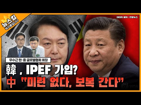 韓, IPEF가입? 中 "미련 없다, 보복 간다" [뉴스킹 박지훈입니다] / YTN라디오