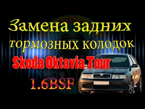 Замена задних тормозных колодок Skoda Oktavia Tour 1 6