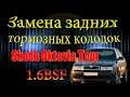 Замена задних тормозных колодок Skoda Oktavia Tour 1 6