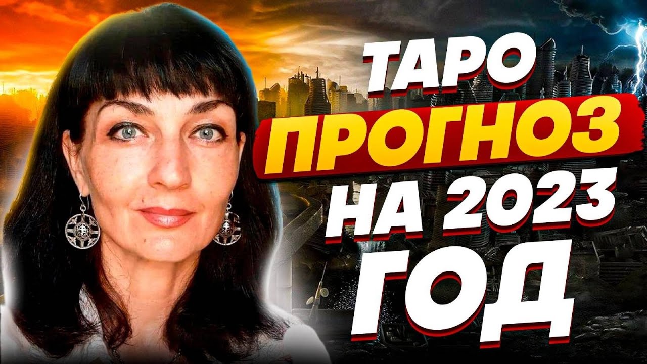 Годовой расклад для Украины! Победа будет... Таролог Максименко: Соляр ...