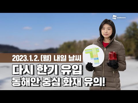 [웨더뉴스] 내일의 날씨 (01월 02일)