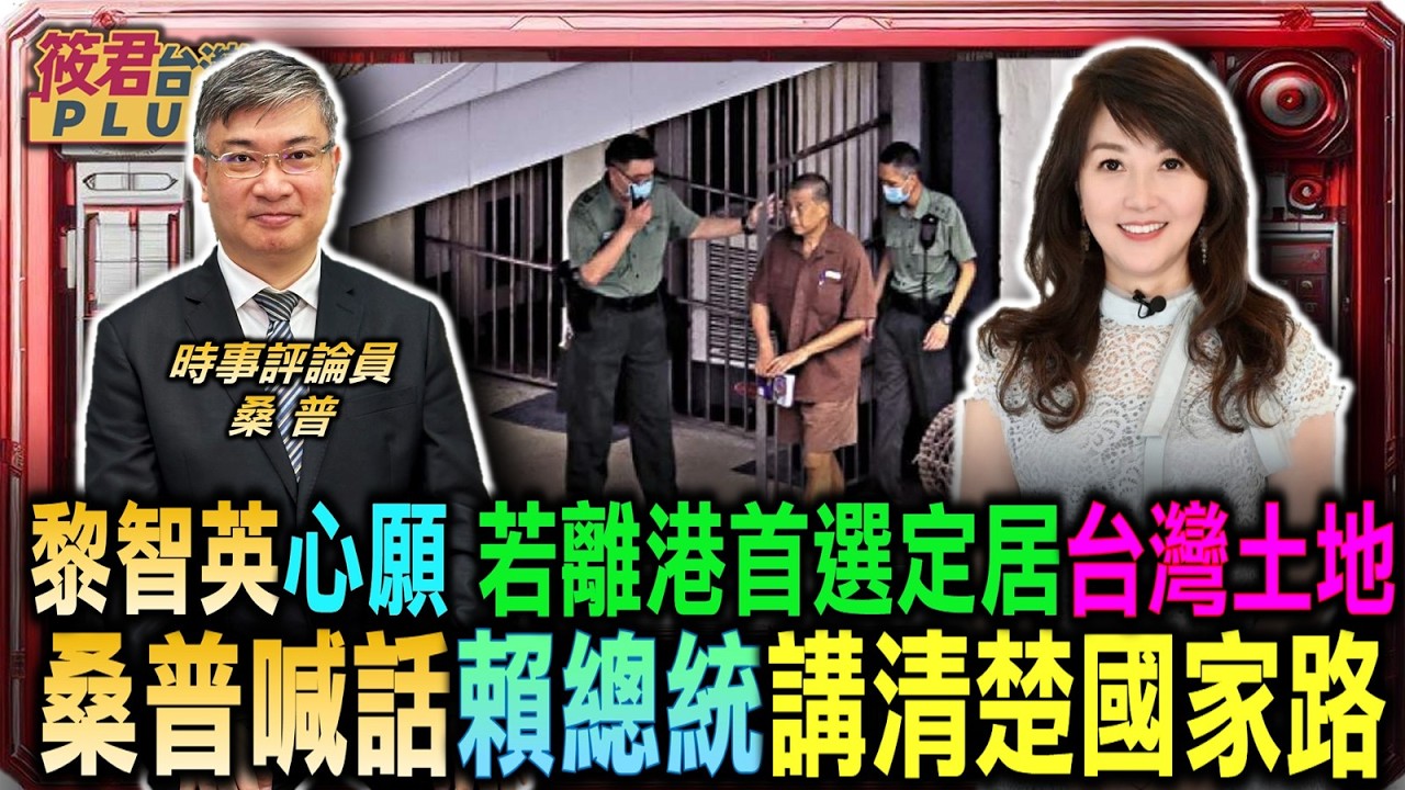 豐臺新媒|桑普曝黎智英心願 若離港首選定居台灣土地/台灣只有一個 桑普喊話賴清德講清楚國家路/曾遭政治人物坑騙 黎智英仍深愛台灣這片土/黎智英重判20年 桑普感慟揭香港大悲哀|20260217| 豐臺新媒|桑普曝黎智英心願 若離港首選定居台灣土地/台灣只有一個 桑普喊話賴清德講清楚國家路/曾遭政治人物坑騙 黎智英仍深愛台灣這片土/黎智英重判20年 桑普感慟揭香港大悲哀|20260217|