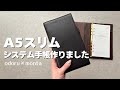 A5をコンパクトにしたら最強でした。A5とバイブルの間の手帳📖