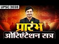 प्रारंभ 2028 : Orientation Class by Devendra Sir 🔥 | UPSC 2028 | UPSC Prarambh Hindi