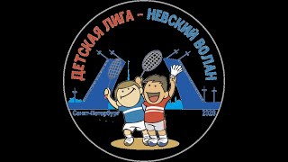 live Детская лига «Невский волан» 2 этап, 30.04.2023