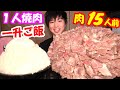 【大食い】高級和牛カルビ15人前を鉄板で大量に焼いて漫画盛ご飯と食べたら幸せ過ぎた【一人焼き肉】【肉の日】【激熱】【モッパン】大胃王 BigEater Challenge Menu