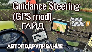 Guidance Steering (GPS mod) | Автоподруливание | Farming Simulator 19