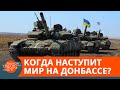 "План совместных шагов" на Донбассе: когда в Украине наконец закончится война?  — ICTV