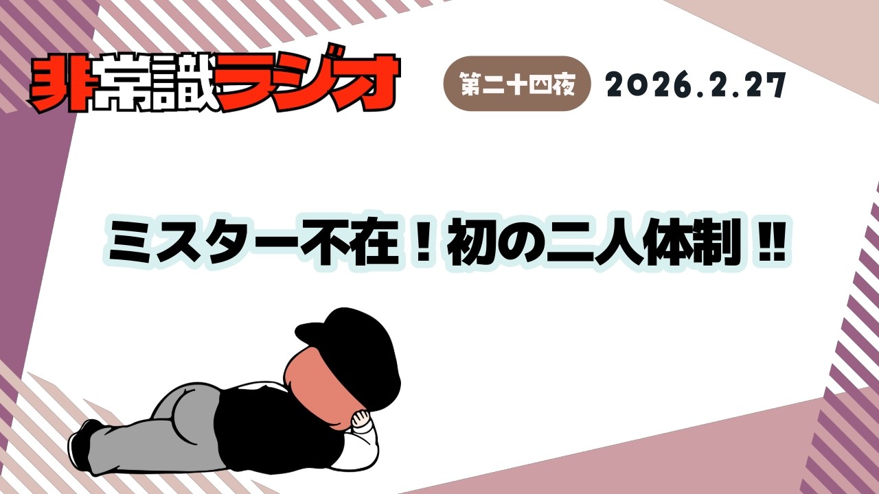 ミスター不在！初の二人体制 !! (2026.2.27放送)