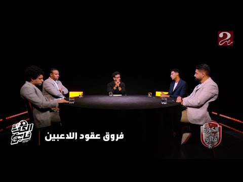الكورة مع فايق هل غرفة الملابس بتبوظ لما لاعيب بياخد رقم أكتر من التاني و خاصة في الأهلي و الزمالك