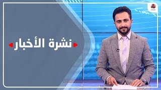نشرة الاخبار | 29 - 07 - 2021 | تقديم حمير العزب | يمن شباب
